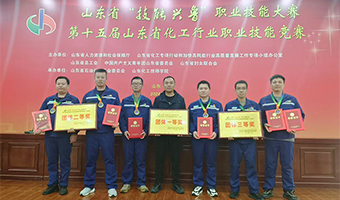 公司在第十五屆山東省化工行業(yè)職業(yè)技能大賽中喜獲佳績(jī)